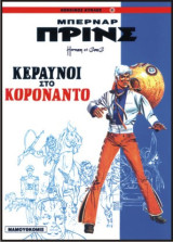 Μπερνάρ Πρινς 02 – Κεραυνοί στο Κορονάντο (Κόκκινος Κύκλος 8)