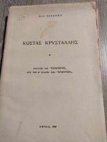 Κώστας Κρυστάλλης