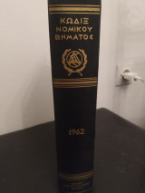 Κωδιξ νομικου βηματος 1962