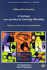 Η επιλογή του διευθυντή σχολικής μονάδας: Θεωρητική ανάλυση και εμπειρική διερεύνηση