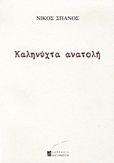 Καληνύχτα ανατολή