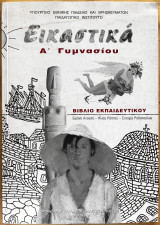 Εικαστικά Α’ γυμνασίου - βιβλίο εκπαιδευτικού