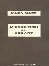 Μισθός, τιμή και κέρδος