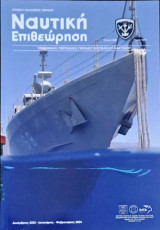 Ναυτική Επιθεώρηση Τεύχος 626