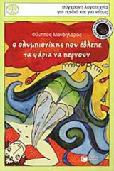 Ο ολυμπιονικης που εβλεπε τα ψαρια να περνουν