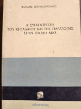 Η συγκέντρωση του Κεφαλαίου και της Παραγωγής στην Εποχή μας
