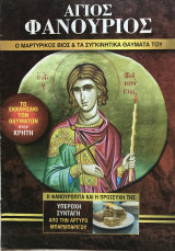 Άγιος Φανούριος ο μαρτυρικός βίος και τα συγκινητικά θαύματα του