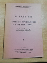 Η Σχετική ή τιμητική προσκύνησις εν τη Αγία Γραφή