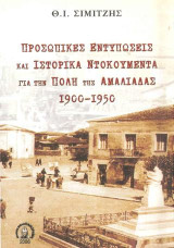 Προσωπικές εντυπώσεις και ιστορικά ντοκουμέντα για την πόλη της Αμαλιάδας 1900 - 1950