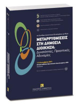 Μεταρρυθμίσεις στη δημόσια διοίκηση: Δυνατότητες, Προοπτικές, Αδυναμίες: 4ο Συνέδριο Διοικητικών Επιστημόνων. Επιμέλεια: Αντ. Μακρυδημήτρης, Μ. Σαματάς, Ε. Πρεβεδούρου, Μ.-Ηλ. Πραβίτα