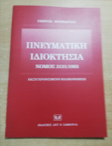 Πνευματική Ιδιοκτησία νόμος 2121/1993
