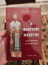 Ο φλογερός μαχητής (Άγιος Ιωάννης ο Χρυσόστομος)