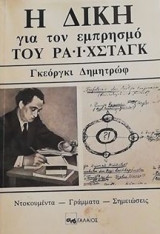 Η δίκη για τον εμπρησμό του Ράιχσταγκ κα