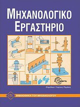 Εργαστήριο εργαλειομηχανών: Για όλα τα τμήματα του μηχανολογικού τομέα