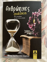 Ανθρώπινες σχέσεις