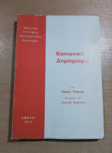 Κοινωνική Δημογραφία