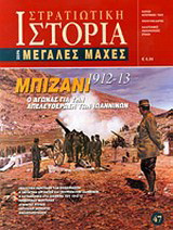 Μπιζάνι 1912-13: Ο αγώνας για την απελευθέρωση των Ιωαννίνων