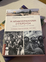 Η Αραβοϊσραηλινή σύγκρουση: Ιστορία, διπλωματία και πολιτική. Η εποχή των πολέμων, 1917-1973