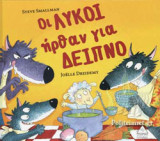 ΟΙ ΛΥΚΟΙ ΗΡΘΑΝ ΓΙΑ ΔΕΙΠΝΟ