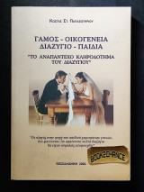 Γάμος οικογένεια διαζύγιο παιδιά