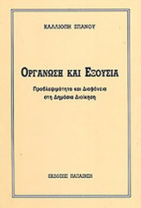 ΟΡΓΑΝΩΣΗ ΚΑΙ ΕΞΟΥΣΙΑ