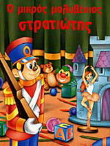 Ο μικρός μολυβένιος στρατιώτης