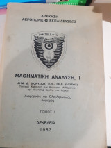 Μαθηματική Ανάλυση Ι ,Διαφορικός και ολοκληρωτικός λογισμός ,Τόμος Ι [δ. διονυσιου]