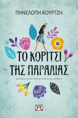 Το κορίτσι της παραλίας