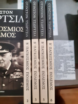 Β΄ Παγκόσμιος πόλεμος. 4 τόμοι.