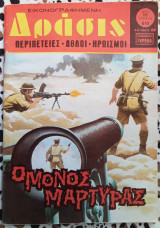 Δράσις τεύχος #610 Ο μόνος μάρτυρας