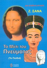 Το μάτι του πνεύματος (τα παιδιά): Μια αληθινή ιστορία