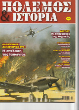 Πολεμος και ιστορια τευχος 105
