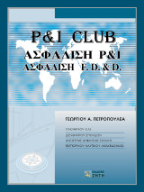 P and I club: Ασφάλιση P and I: Ασφάλιση F. D. and D.