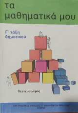 Τα μαθηματικά μου, Γ' τάξη δημοτικού