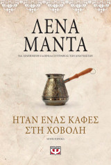 Ήταν ένας καφές στη χόβολη (Vintage)