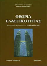 Θεωρία ελαστικότητας