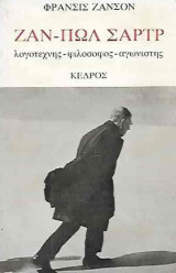Ζαν πωλ σαρτρ λογοτέχνης φιλόσοφος αγωνιστής
