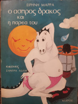 Ο άσπρος δράκος και η παρέα του