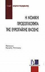 Η ΝΟΜΙΚΗ ΠΡΟΣΩΠΙΚΟΤΗΤΑ ΤΗΣ ΕΥΡΩΠΑΙΚΗΣ ΕΝΩΣΗΣ