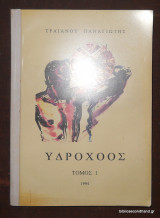 Υδροχόος 3τομοι 1994
