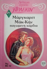 Παγωμένη καρδιά Άρλεκιν Δεύτερη Αγάπη Νο 52