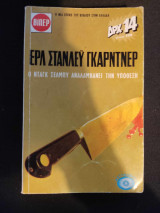 Ο Νταγκ Σελμπι αναλαμβάνει την υπόθεση