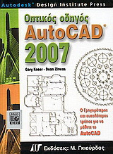 Οπτικός οδηγός AutoCAD 2007: Ο γρηγορότερος και ευκολότερος τρόπος για να μάθετε το AutoCad