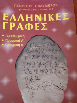 Ελληνικες Γραφές