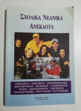 Σχολικά νεανικά ανέκδοτα