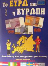 Το ευρώ και η Ευρώπη: Ασκήσεις και παιχνίδια για όλους