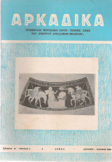Αρκαδικά, Χρόνος Η', τεύχος 2, Απρίλης - Ιούνιος 1980