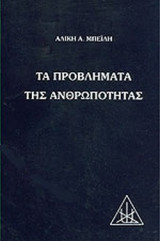 ΤΑ ΠΡΟΒΛΗΜΑΤΑ ΤΗΣ ΑΝΘΡΩΠΟΤΗΤΑΣ