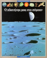 Ο ΠΛΑΝΗΤΗΣ ΜΑΣ ΣΤΟ ΣΥΜΠΑΝ