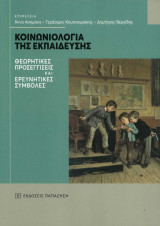 Κοινωνιολογία της εκπαίδευσης: Θεωρητικές προσεγγίσεις και ερευνητικές συμβολές